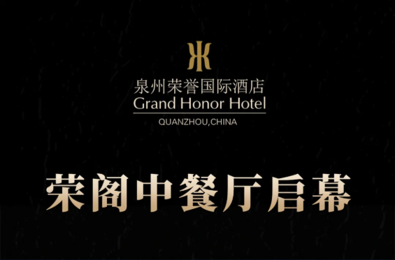 榮閣中餐廳啟幕 | 米其林星廚執(zhí)筆，書寫泉州天際線美食史詩！